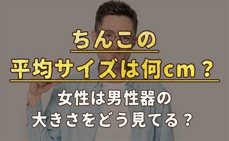 普通のちんことは？平均の長さから皮の状態まで専門医が解説